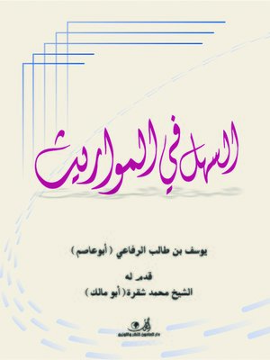 cover image of السهل في المواريث